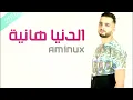 جديد الفنان أمينوكس حصريا DONIA HANIA AMINUX 2016