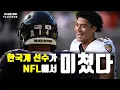 Korean-American NFL defensive back Kyle Hamilton deserves to be named Defensive Player of the Year