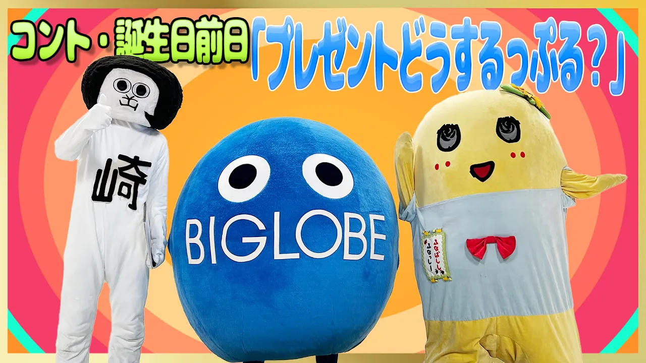 コント・誕生日前日「プレゼントどうするっぷる?」びっぷる×ふなっしー×オカザえもん【びっぷる誕生祭2024~7月生まれのキャラクターたちで誕生会っぷる!~】
