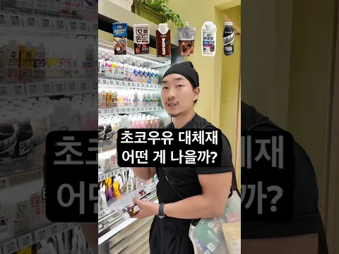 설탕과 우유 없이 만든 초코우유 대체제 비교해봤습니다
