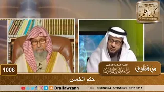 حكم الخمس   الشيخ صالح الفوزان دندنها