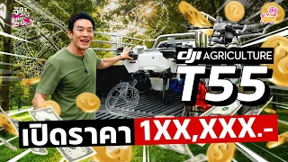 เปิดราคา DJI T55 แสนกว่า! เบาทั้งน้ำหนัก เบาทั้งราคา I คริต-อิน-สวน