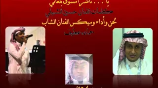 جديد الفنان حسين الشبيلي حماده عطيف ياناشر امسوق 