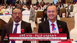 አዋሽ ባንክ ከማስተርካርድ ጋር በመተባበር አምስት አዳዲስ የካርድ አገልግሎቶችን ይፋ አደረገ! (EBC.ET NEWS)