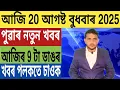 Download Lagu কেন্দ্ৰীয় চৰকাৰৰ বৃহৎ ঘোষণা!, মিঞা Vs অসমীয়া, Students ক লৈ ডাঙৰ ঘোষণা, Best Bank FD, Car Loan,...