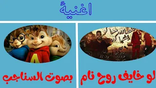 اغنية لو خايف روح نام بصوت السناجب اسطوره 