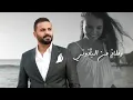 خالد الحنين - ابد ابد (حصرياً) | 2024| (Khaled Al-Hanin - Abad Abad (Exclusive