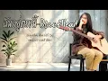 ฉันอยู่ตรงนี้ BlackHead-Acoustic Cover By เพลงเก่า-เหล้าใหม่