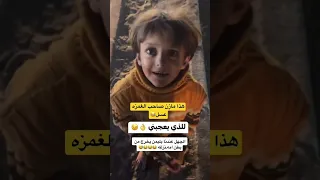 هذا مازن صاحب الغمزه عسل طفل مشهور 