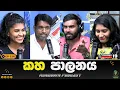 Download Lagu හඳුන් බුක්ෆෙයාර් ගිහින් | Rundown Podcast | EP 216 #rundownpodcast #channel19