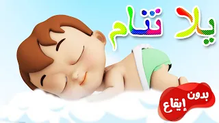 كليب يلا تنام واهديلك طير الحمام بدون ايقاع قناة وناسة 