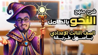 منهج النحو للصف الثالث الإعدادي ترم ثان كامل بأسهل طريقة هتقفل العربي مع السنتريسي 