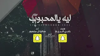 ليه يالمحبوب صالح ال منصور حصريا 2023 