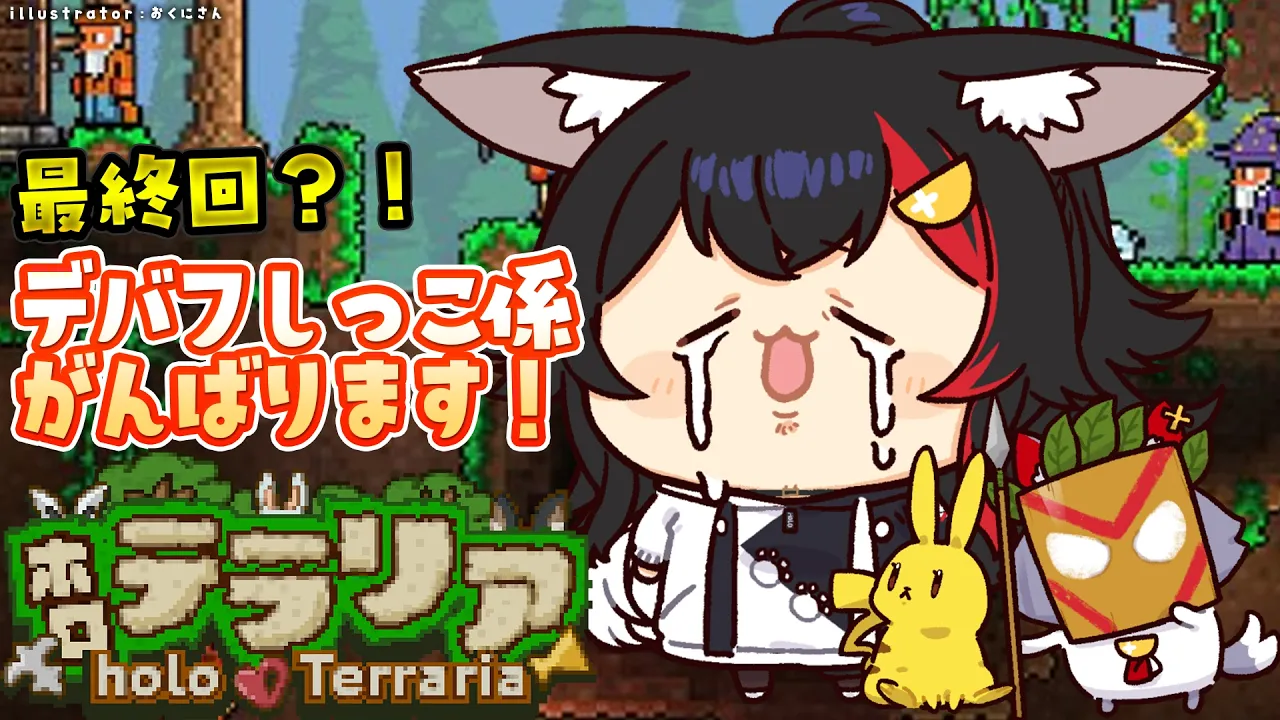 【 #ホロテラリア 】最終回？！なんかすごいボス・・倒すのかな？！【ホロライブ/大神ミオ】