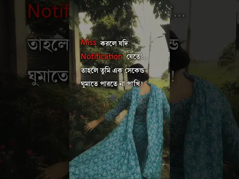 মিস করলে যদি নোটিফিকেশন যেতো... 💔 #sad #banglapremerkobita #bengalikobitaabritti #love