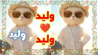 وليد وليد عمري اغنية باسم وليد اغنيه وليد وليد السعودية الامارات الجزائر العراق تونس وليد  وليد وليد عمري اغنية باسم وليد اغنيه وليد وليد السعودية الامارات الجزائر العراق تونس وليد