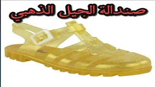 الصندالة التي لبسها الجيل الذهبي تعود من جديد 