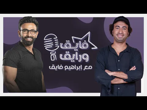فيديو بودكاست | ابراهيم فايق X علي ربيع | فايق و رايق