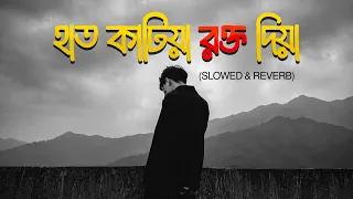 Hat Katiya Rokto Diya | Lofi Remix | হাত কাটিয়া রক্ত দিয়া | Atif Ahmed Niloy | Bangla Lofi Song 2026