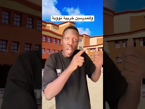 للطلاب عطلة أبدية 😂!
