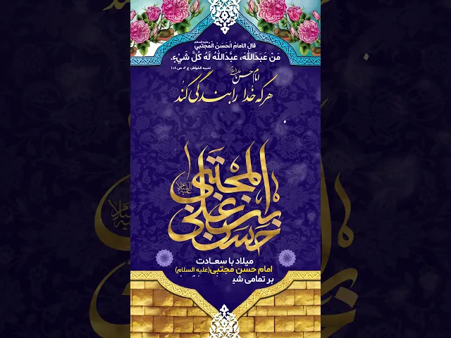 ⁣نبارك لكم مولد كريم اهل البيت الامام الحسن المجتبى عليه السلام