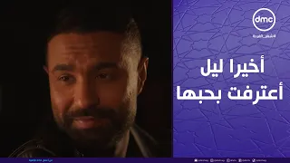 وتقابل حبيب   مكنتش خايفة علشان أنت وعدتني إنك مش هتسيبني   أخيرا ليل أعترفت بحبها لفارس دندنها