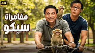 فيلم الكوميديا والإثارة مغامرات سيكو بطولة محمد إمام و عادل إمام 4K 