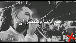 حالات واتس عصام صاصا ٢٠٢١ قد الكوكب والنجوم ولو في وسط النار هعوم دندنها