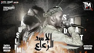 مهرجان هضرب عيار علي الجسد     سادات العالمي و مسلم                                         دندنها