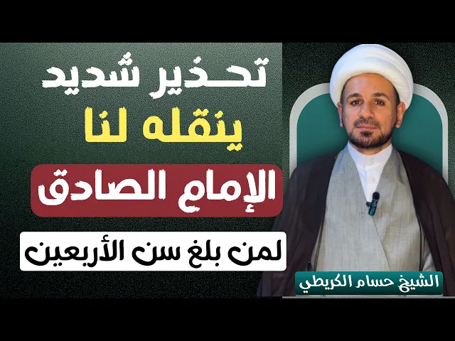 ⁣تحذيـر شديد ينقلـه لنا الإمام الصادق  ( ع ) لمن بلغ سن الأربعين / فأنتبهوا