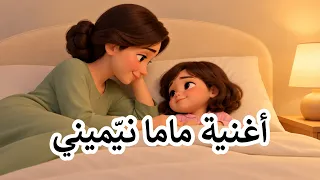 ماما نيميني أغاني أطفال دندنها