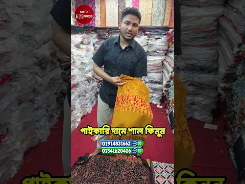 পাইকারি দামে শাল কিনুন