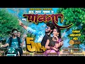 Lagu हाऊ सयर गावना स मना पावना | hau sayar gavana  s mana pauna | super hit Ahirani song | #vinod_kumavat