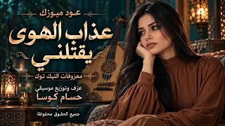 عذاب الهوى يقتلني اغاني طرب معزوفات التيك توك عزف حسام كوسا مطلوبه أكثر شي دندنها