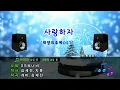 [TJ노래방] 사랑하자(태양의후예OST) - SG워너비 / TJ Karaoke