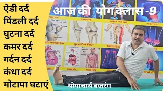 आज की योग क्लास -9 शरीर की सारी बिमारियों को ठीक करें। मोटापा घटाएं। सदा फिट रहें -योगाचार्य बजरंग 