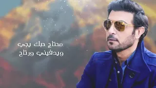 محتاج اشوفك كلمات   ماجد المهندس ٢٠١٧ دندنها