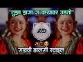 Download Lagu तुझा 💃 झगा वार्‍यावर उडतो | Tuza Zaga G Varayvr Udto Marathi Dj Song gavthi halagaaI MD STYLE