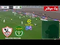 Zamalek vs al ittihad eFootball game
