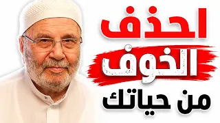 كيف تحذف الخوف من حياتك - روائع الدكتور محمد راتب النابلسي
