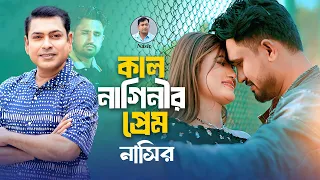 nasir kal naginir prem music video bangla song 