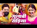 Lagu #Video | गुलाबी सड़िया | #Samar Singh, #Shilpi Raj | Jahar Lagelu Bhabhi Ji | New #Bhojpuri Song