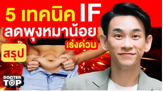  ทำไมการเลือกอาหารคุณภาพจึงสำคัญเมื่อทำ Intermittent Fasting 