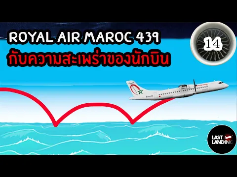 Royal Air Maroc Express 4 LastLanding EP14
