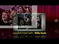 เพลงนี้เกี่ยวกับความรัก   Silly Fools / Fat Live V3
