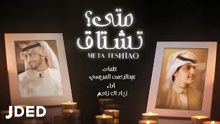 زياد ال زاحم   متى تشتاق  حصريا          دندنها