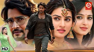 महेश बाबू" न्यू रिलीज हिंदी डब एक्शन ब्लॉकबस्टर मूवी | अनुष्का शेट्टी, अर्चना, प्रकाश, ब्रह्मानंदम