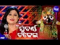 Subarna Chadhei Udi Jau Jau | ସୁବର୍ଣ୍ଣ ଚଢେଇ ଉଡି ଯାଉ ଯାଉ | Namita Agrawal | Sidharth Music