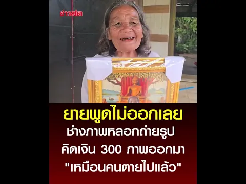 ถามยาย ให้ถ่ายรูป เก็บเงิน 300 บาท ภาพออกมา สุดอึ้งถึงผงะ : Khaosod - ข่าวสด