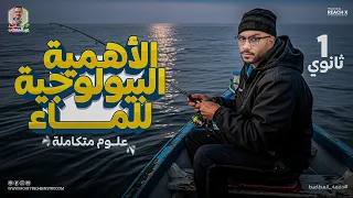 علوم متكامله اولى ثانوي 2026 الدرس الخامس علوم متكامله اولي ثانوي درس الأهميه البيولوجيه للماء 